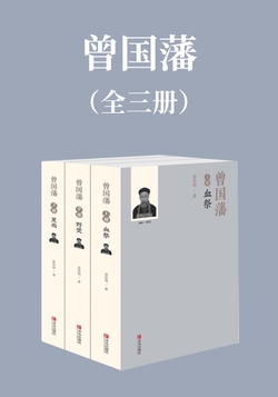 曾国藩(全三册)
