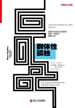 群体性孤独:为什么我们对科技期待更多,对彼此却不能更亲密?