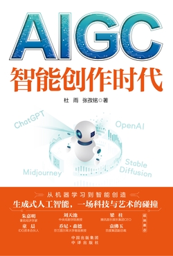 AIGC:智能创作时代