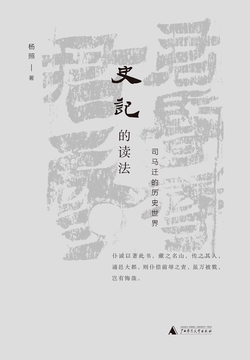 史记的读法:司马迁的历史世界