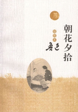 朝花夕拾(插图本)