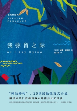 我弥留之际