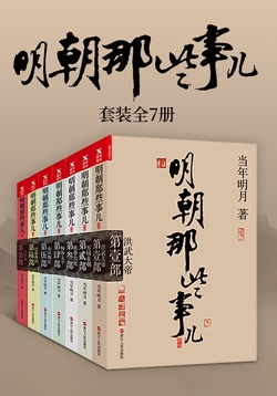 明朝那些事儿(全集)