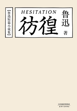 彷徨(果麦经典)