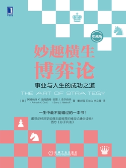 妙趣横生博弈论:事业与人生的成功之道(珍藏版)