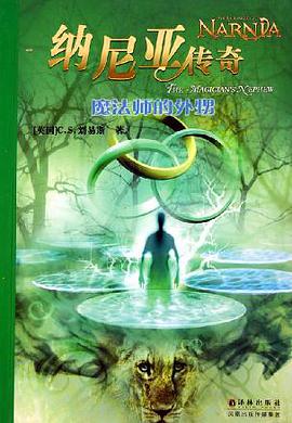 纳尼亚传奇:魔法师的外甥