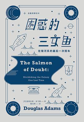 困惑的三文鱼:在银河系的最后一次搭车