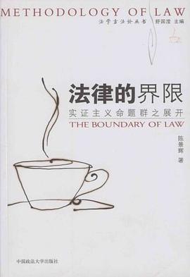 法律的界限