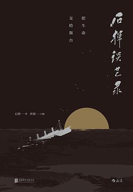 石挥谈艺录:把生命交给舞台