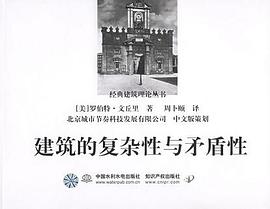 建筑的复杂性与矛盾性