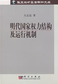 明代国家权力结构及运行机制