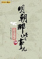 明朝那些事儿(肆)
