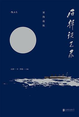 石挥谈艺录:雾海夜航