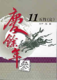 慶餘年 參部曲 11 五竹(完)