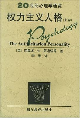 权力主义人格 全三卷