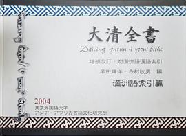 大清全書―増補改訂・附満洲語漢語索引(満洲語索引篇)