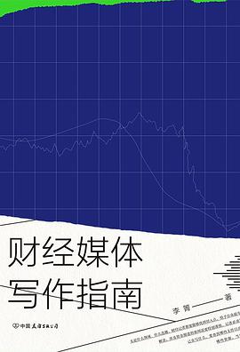 财经媒体写作指南