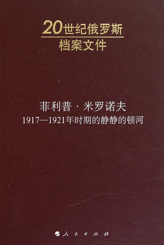 菲利普·米罗诺夫:1917-1921年时期的静静的顿河