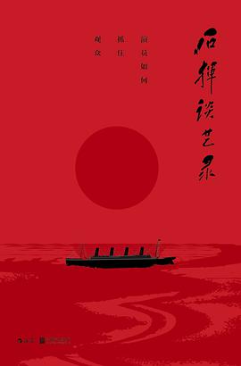 石挥谈艺录:演员如何抓住观众