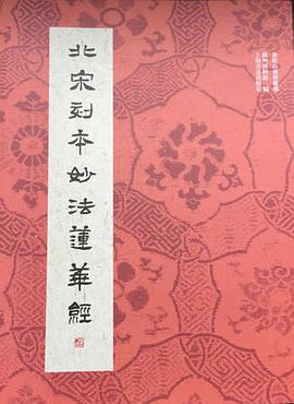 北宋刻本妙法莲华经