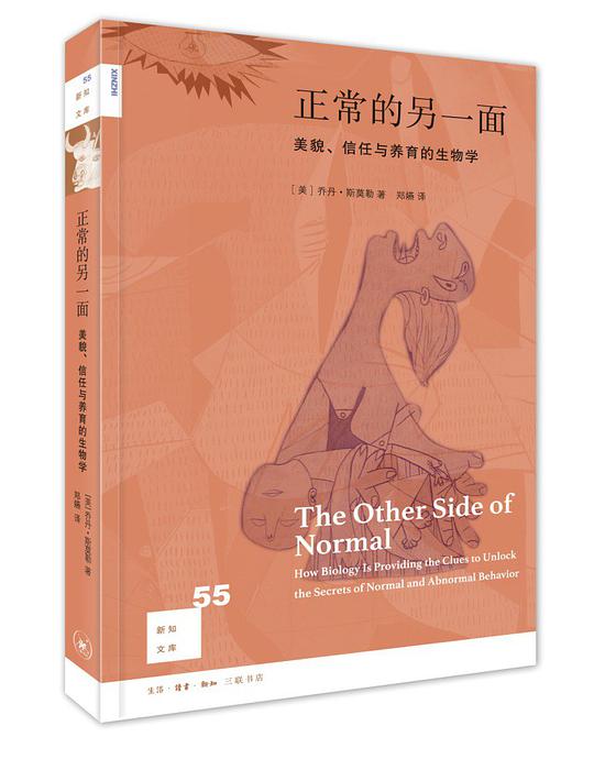 正常的另一面(新知文库55)