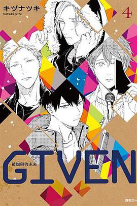 GIVEN 被贈與的未來(04)