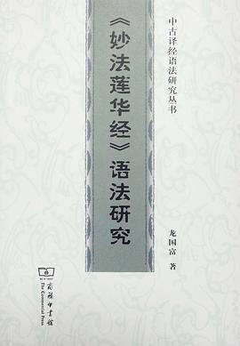 《妙法莲华经》语法研究