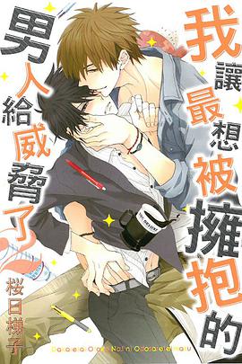 我讓最想被擁抱的男人給威脅了 (第2集)