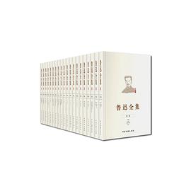 鲁迅全集(全20卷)