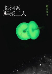 銀河系焊接工人