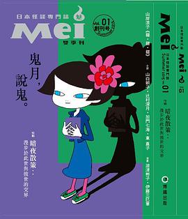 Mei魅:日本怪談誌