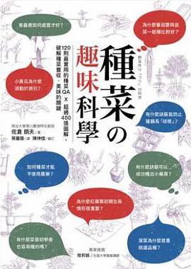 种菜の趣味科学