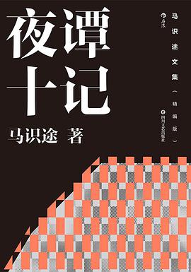马识途文集(精编版)夜谭十记