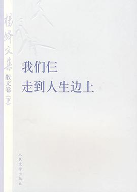 杨绛文集·散文卷(下)