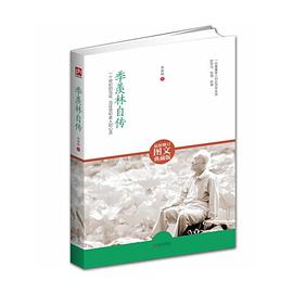 季羡林自传