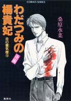 炎の蜃気楼12 わだつみの楊貴妃(後編)