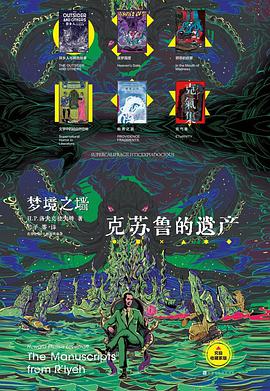 梦境之墙:克苏鲁的遗产