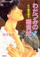 炎の蜃気楼10 わだつみの楊貴妃(前編)