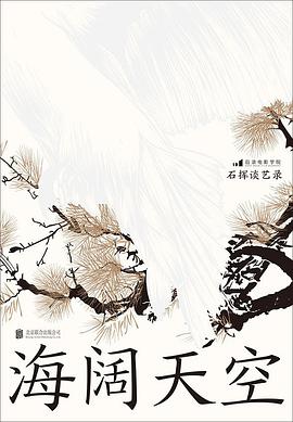 石挥谈艺录:海阔天空