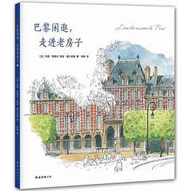 巴黎闲逛,走进老房子