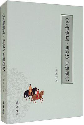 《资治通鉴·唐纪》史源研究