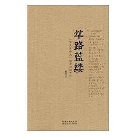 筚路蓝缕(辛亥革命史编著初始手记)(精)