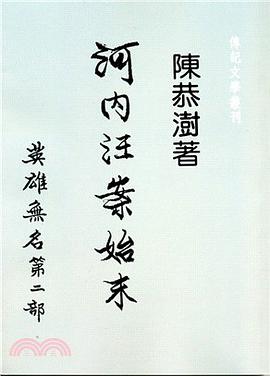 河內汪案始末:英雄無名第二部