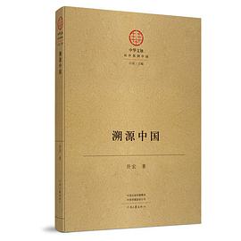 溯源中国