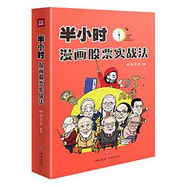 半小时漫画股票实战法(财经杂质作品,从零开始学炒股,股票漫画相结合,实战扫盲利器)