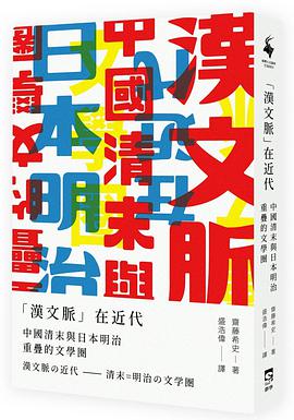 「漢文脈」在近代