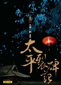 太平裂碑記 卷四