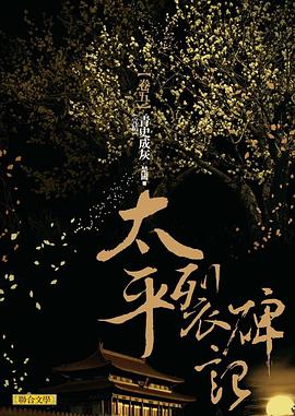 太平裂碑記 卷五