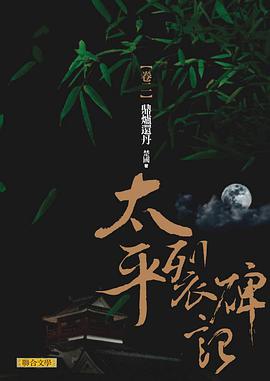 太平裂碑記 卷二