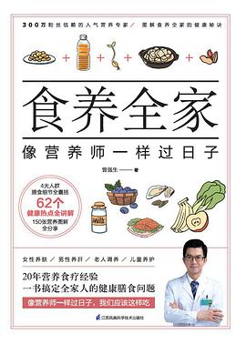 食养全家 像营养师一样过日子